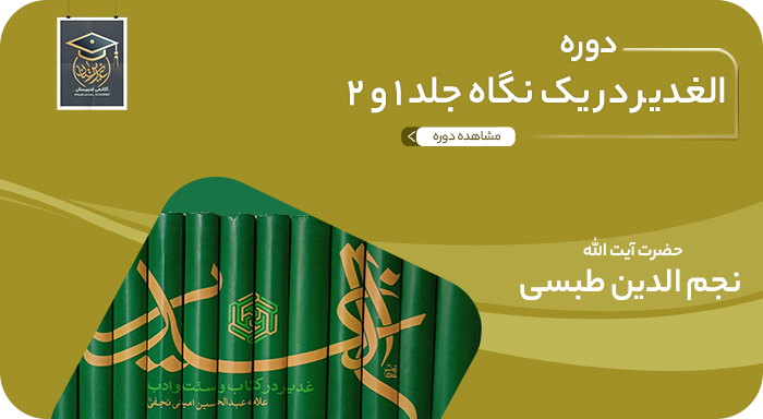 الغدیر در یک نگاه