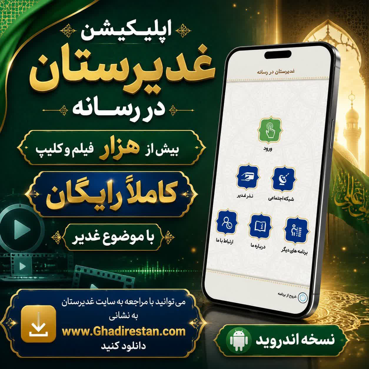 نرم-افزارهای-اندروید-غدیرستان-موسسه-غدیرستان