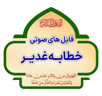 فایل‌های صوتی خطبه غدیر