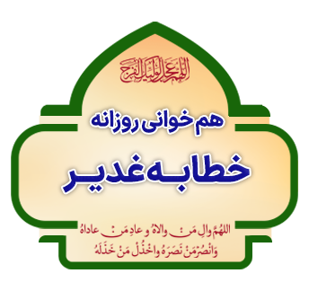 هم‌خوانی روزانه خطبه غدیر