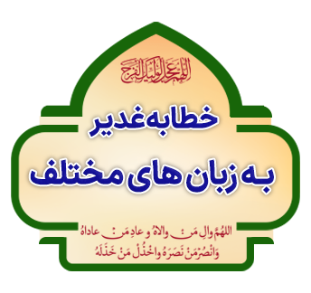 متن خطبه غدیر به زبان‌های مختلف
