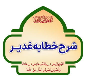 شرح خطبه غدیر