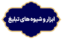 Abzar Va Shivehaye Tabligh
