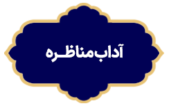 Adab monazere
