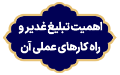 Ahamiyat Tablighe Ghadir