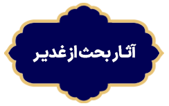 Asare Bahse Az Ghadir