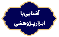 Ashnaei Ba Abzare Pajhoheshi
