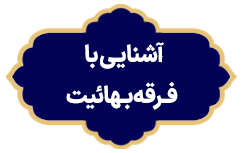 Ashnaei Ba Ferghe Bahaei