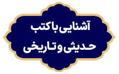 Ashnaei Ba Kotob Hadisi