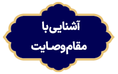 Ashnaei Ba Maghame Vesayet