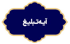 Aye Tabligh