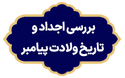Barrasi Ajdad va Tarikh e Veladat e Payambar