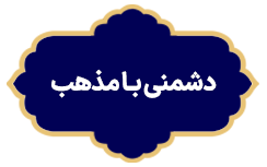 Doshmani Ba Mazhab