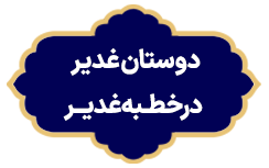 Dostane Ghadir Dar Khetabe Ghadir