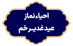 Ehyae Namaze Eide Ghadir