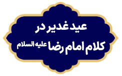 Eide Ghadir Dar Kalam Imam reza