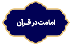 Emamat Dar Quran