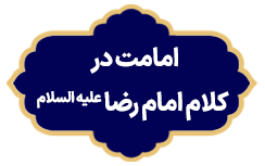 Emamt Dar Kalame Emama Reza