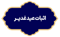 Esbat ied ghadir