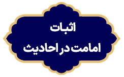 Esbate Emamat Dar Ahadis