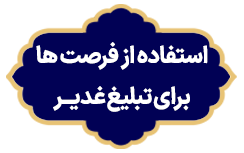Estefade Az Forsatha baraye Ghadir