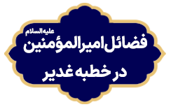Fazaele Amiralmomenin