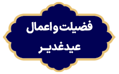 Fazilat Dar Amale Eide Ghadir