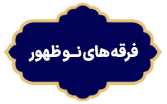Ferghe Haye No Zohor