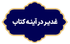 Ghadir Dar Ayeneh Ketab