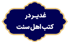 Ghadir Dar Kotobe Ahlesonat