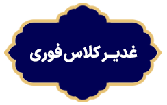 Ghadir Kelas Fori