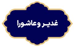 Ghadir Va Ashura