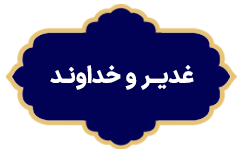 Ghadir Va Khodavand