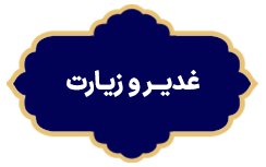 Ghadir Va Ziyarat