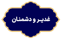 Ghadir va Doshmanan
