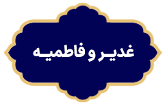 Ghadir va Fatemiyeh