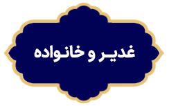 Ghadir va Khanevade