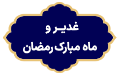 Ghadir va Mahe Ramezan