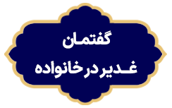 Goftare Ghadir Dar Khanevade