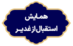 Hamayesh Esteghbal Az Ghadir