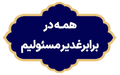 Hame Dar Barabar Ghadir Maseolim