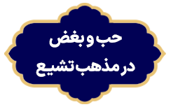 Hob va Boghz dar Tashayoe