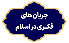 Jaryanhaye Fekri Dar Eslam