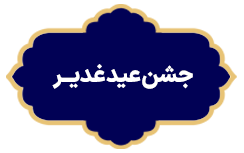 Jashne Eide Ghadir