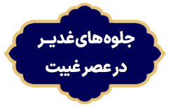 Jelvehaye Ghadir Dar Asre Gheybat