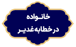 Khanevade Dar Khotbe Ghadir