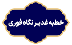 Khotbe Ghadir Negah Fori