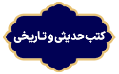 Kotobe Hadisi Va Tarikhi