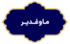 Ma Va Ghadir