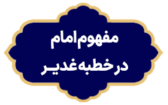 Mafhome Emam Dar Khotbe